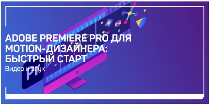 [Никита Чесноков] Adobe Premiere Pro для Motion-ди_0.png